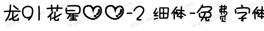 龙91花星心心-2 细体字体转换